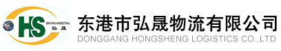 東港市弘晟物流有限公司