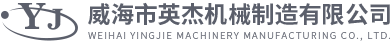 威海市英杰機(jī)械制造有限公司