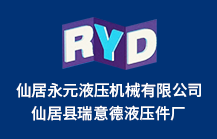 仙居永元液壓機(jī)械有限公司