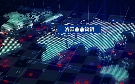 洛陽鼎鼎鎢鉬材料有限公司