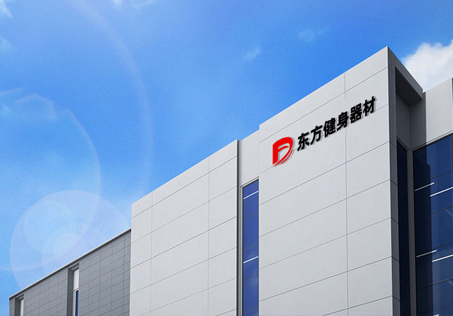 东方健身器材 东方健身器材