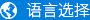 語(yu)言(yan)選(xuan)擇(ze)