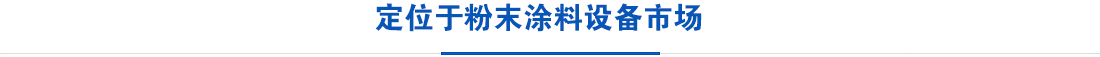 煙臺(tái)東輝粉末設(shè)備有限公司	