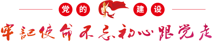 黨的建設