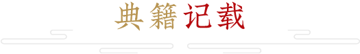典籍記載