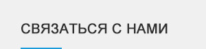 Contact Contact
