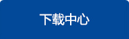 下載中心 下載中心