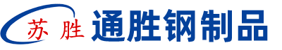 揚州市通勝鋼制品有限公司