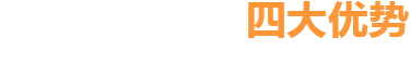 四大優(yōu)勢(shì)