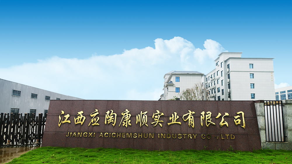  江西應(yīng)陶康順實(shí)業(yè)有限公司