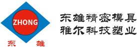 蘇州市東雄精密模具塑業(yè)有限公司