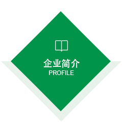 企業(yè)簡(jiǎn)介