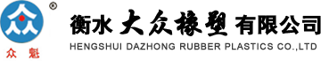  大眾橡塑