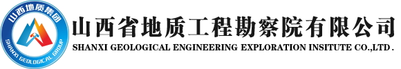 山西省地質(zhì)工程勘察院