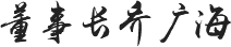 中機意園 中機意園