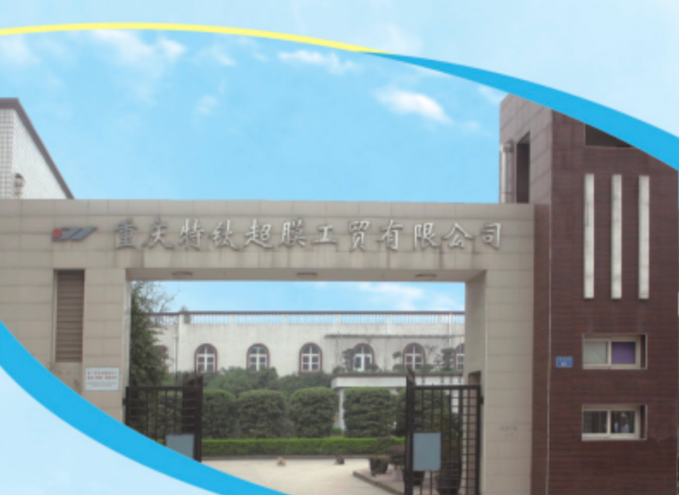 重慶特鈦超膜工貿(mào)有限公司 重慶特鈦超膜工貿(mào)有限公司