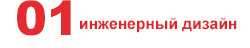 инженерный дизайн инженерный дизайн