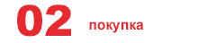 покупка покупка