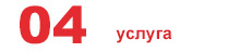 услуга услуга