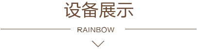 设备展示 设备展示