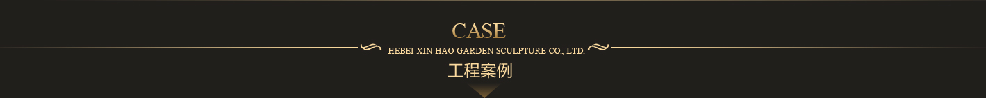 曲阳县鑫昊园林雕塑有限公司