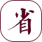 廣誠