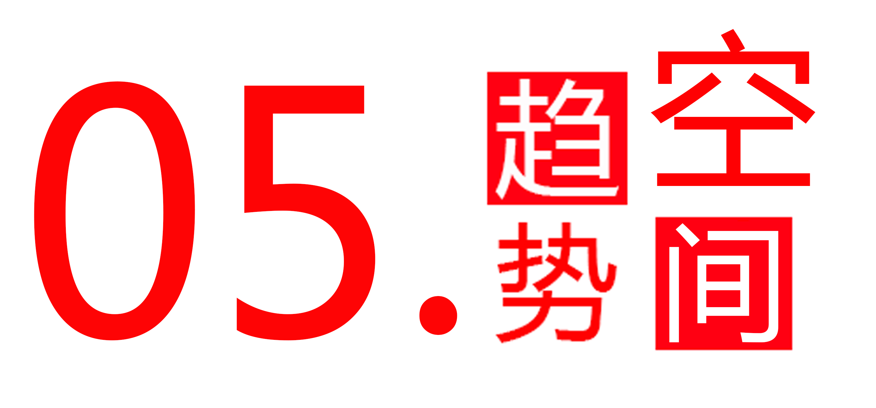 企業(yè)優(yōu)勢(shì)