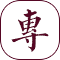 廣誠