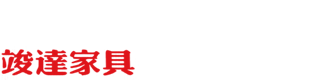 竣達(dá)家具