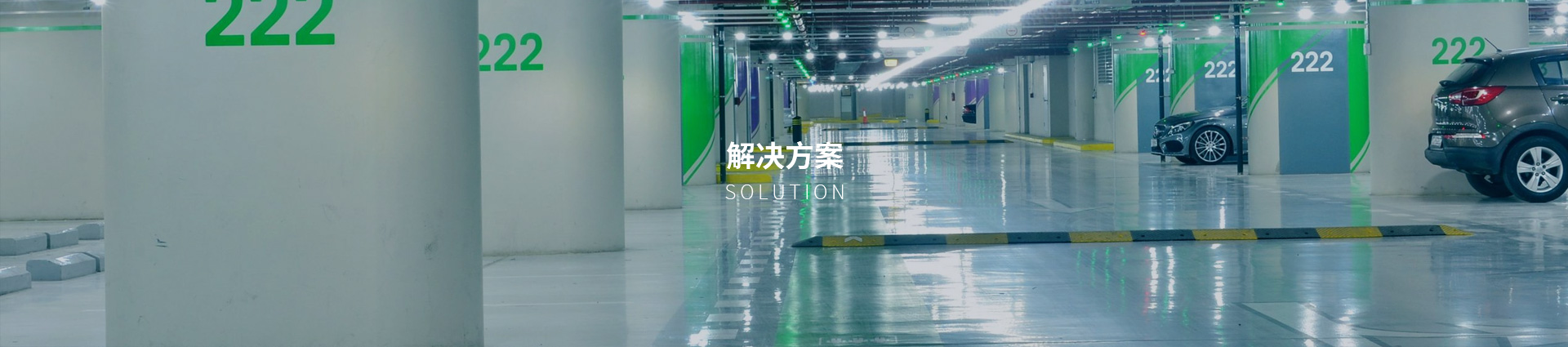 解決方案