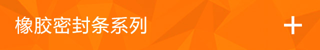  河北巨丰橡塑制品有限公司