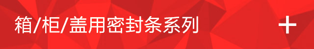  河北巨丰橡塑制品有限公司