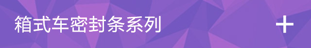  河北巨丰橡塑制品有限公司
