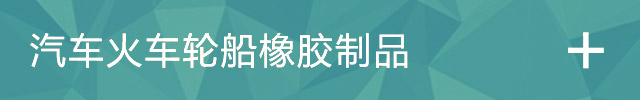  河北巨丰橡塑制品有限公司