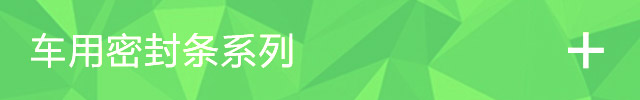  河北巨丰橡塑制品有限公司