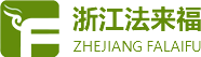 浙江法来福无纺布有限公司