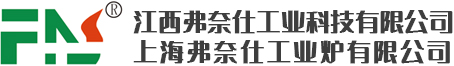 江西弗奈仕工业科技有限公司,上海弗奈仕工业炉有限公司