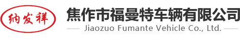 福曼特車輛