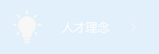 人才理念