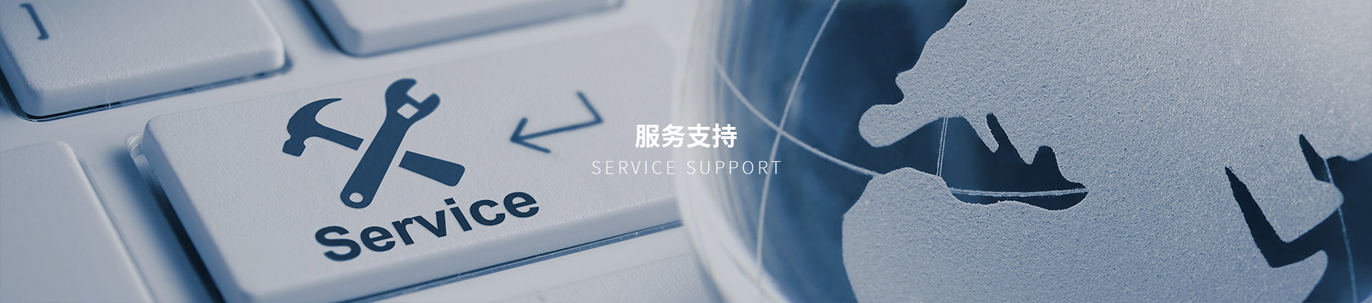 服務(wù)支持