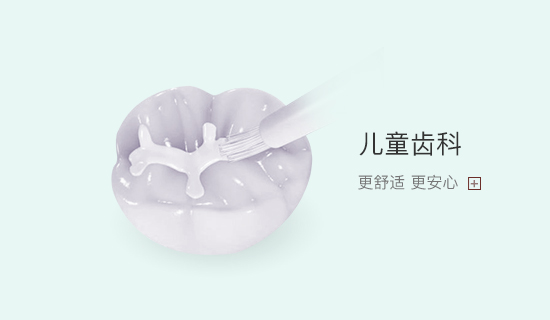兒童齒科