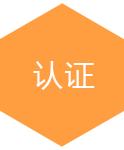 認証