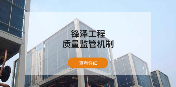鋒澤工程質(zhì)量監(jiān)管機(jī)制