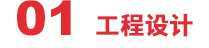 工程设计 工程设计