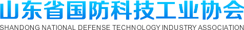 山东省国防科技工业协会 山东省国防科技工业协会