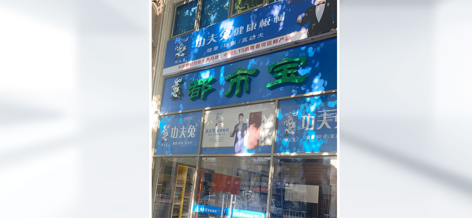 功夫兔木業
