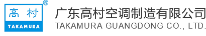 广东高村空调制造有限公司