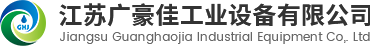 江蘇廣豪佳工業(yè)設(shè)備有限公司