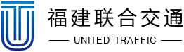 福建聯合交通設施有限公司