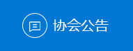 山東省國(guó)防科技工業(yè)協(xié)會(huì)